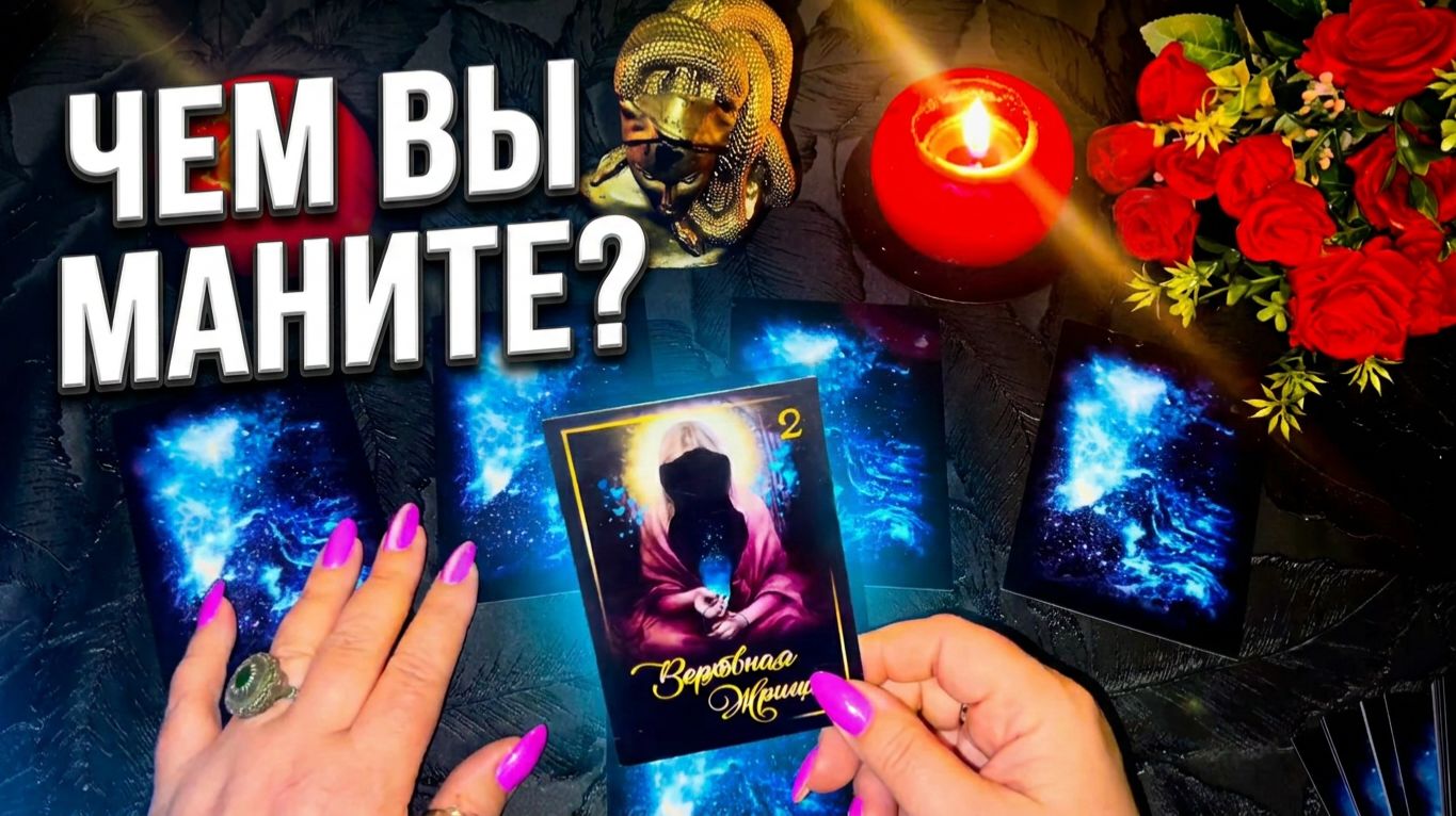 ☝️ В чем ваш СЕКРЕТ ПРИТЯЖЕНИЯ_ ✨ Что о вас говорят карты_  Диагностика личности💯