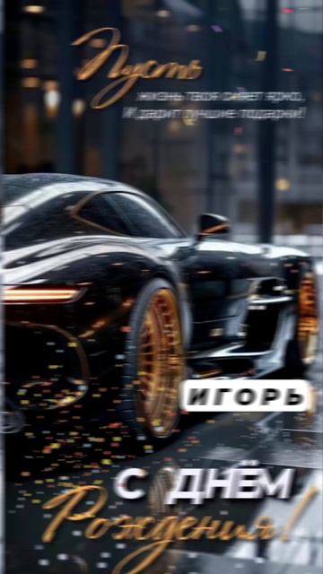 С днём рождения, Игорь!