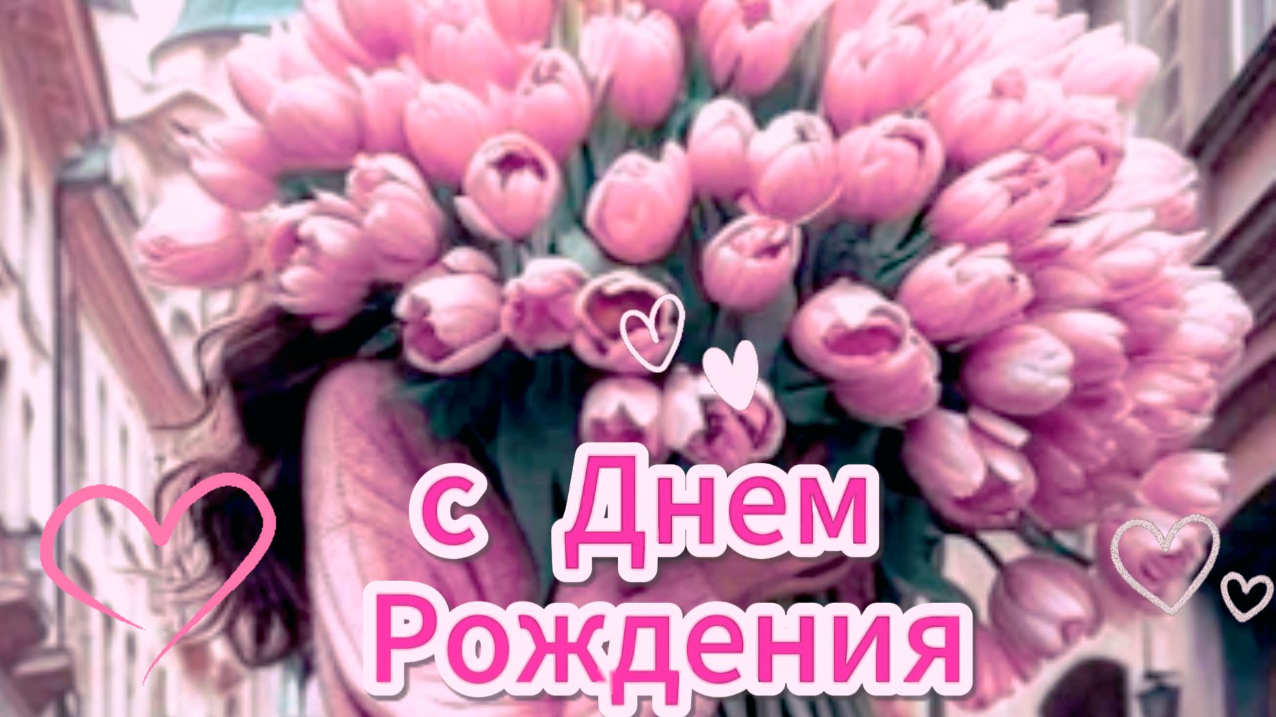 С Днем Рождения - Открытку с днем рождения женщине красивые бесплатно | Домохозяйка