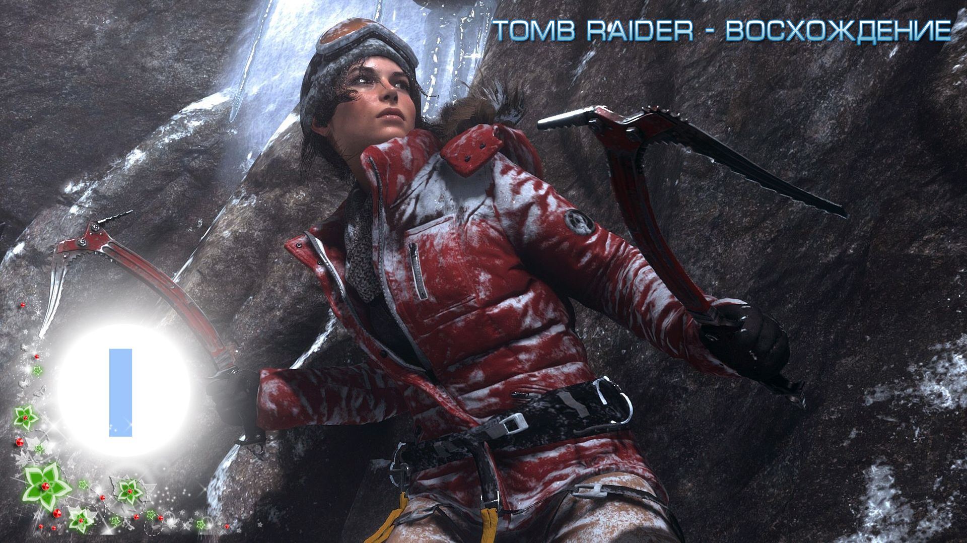 TOMB RAIDER - РОДСТВЕННЫЕ УЗЫ  /1/