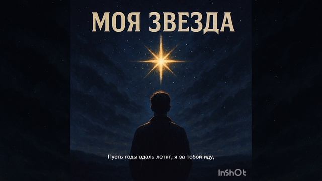моя звезда