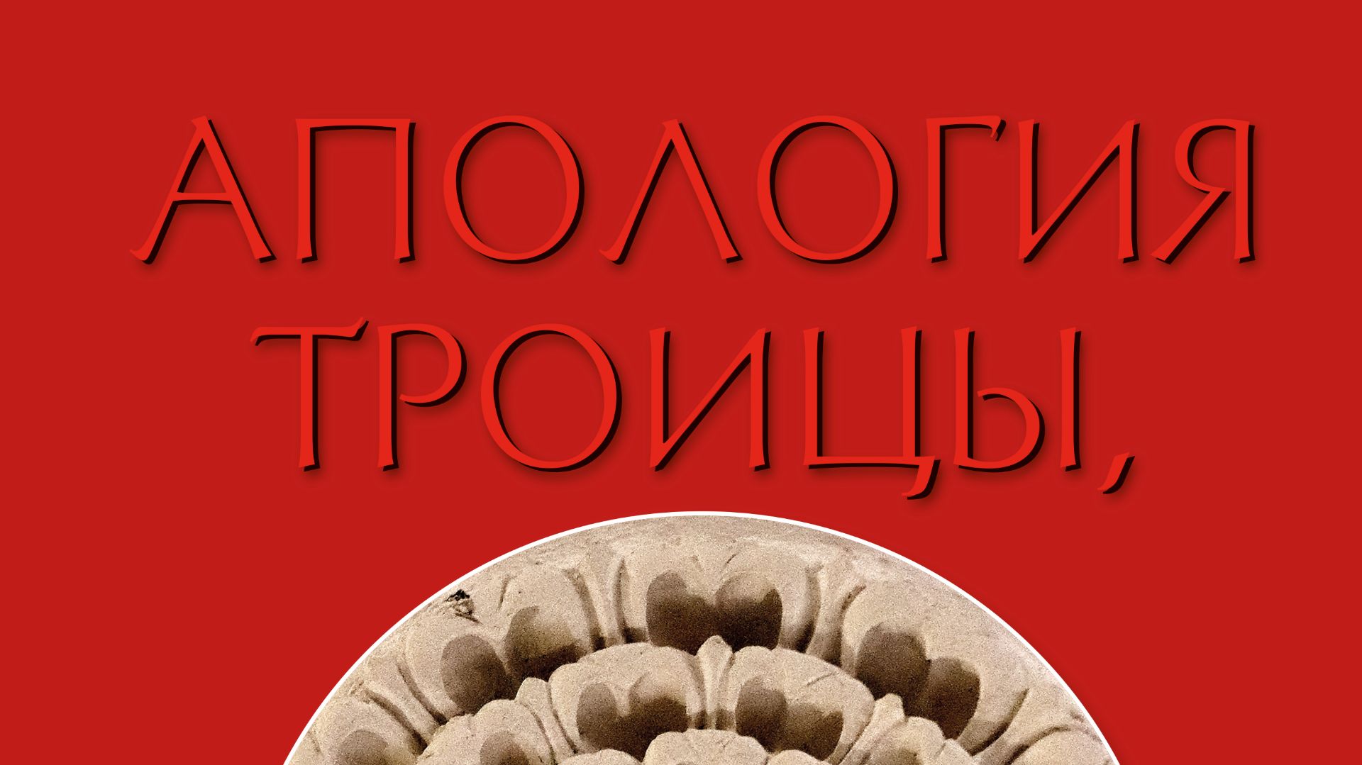 Надстройка Ивана Великого