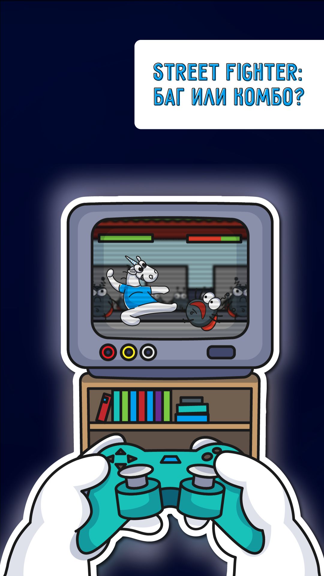 Street Fighter: баг или комбо? Узнай в этом видео!