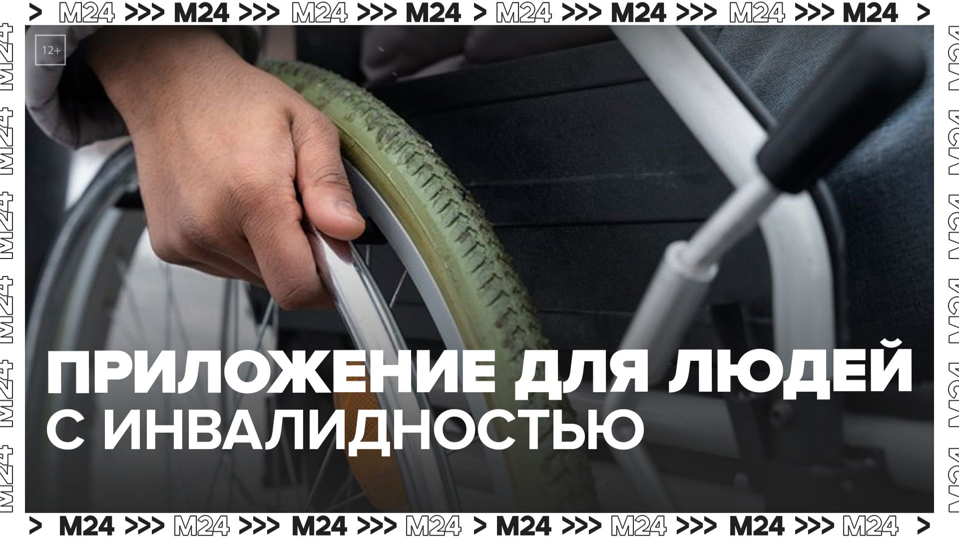 В России запустили первое мобильное приложение для людей на инвалидных колясках