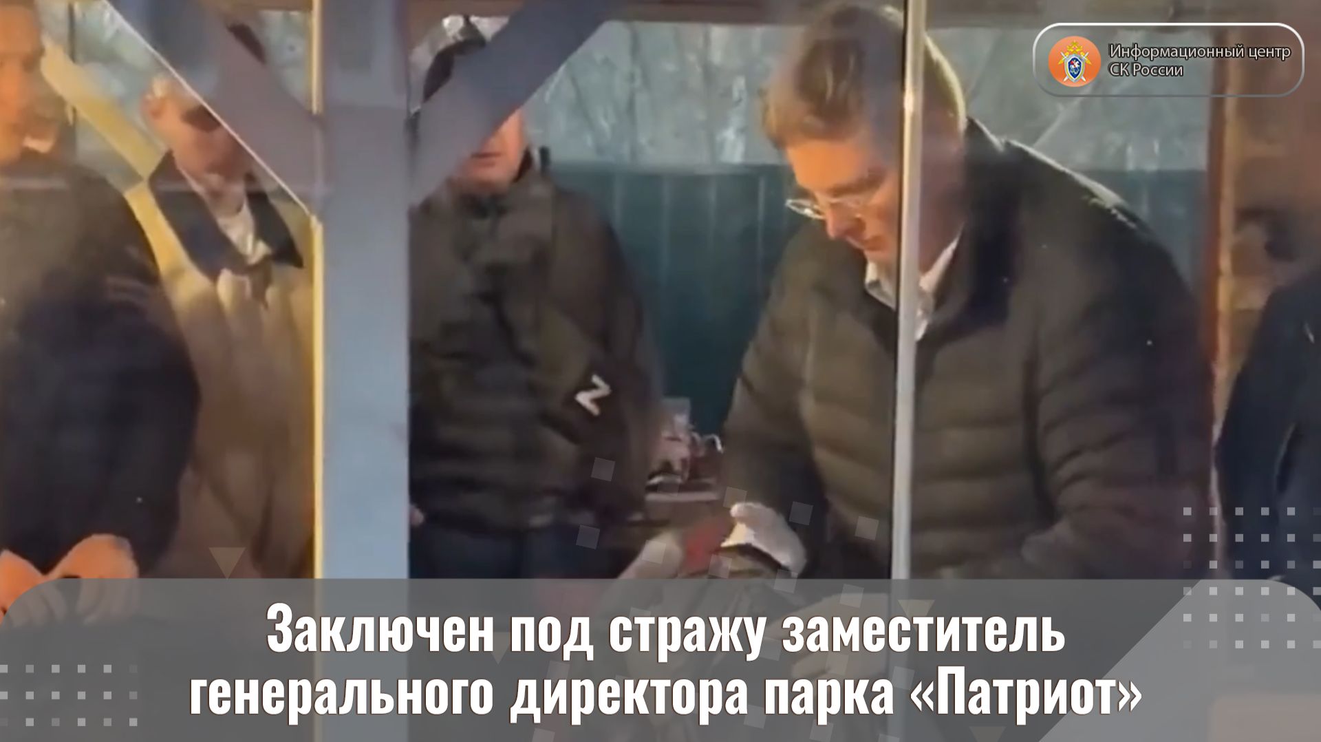 Заключен под стражу заместитель генерального директора парка «Патриот»