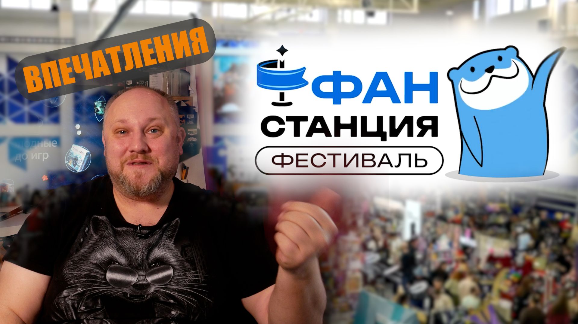 Впечатления от ФАН СТАНЦИИ