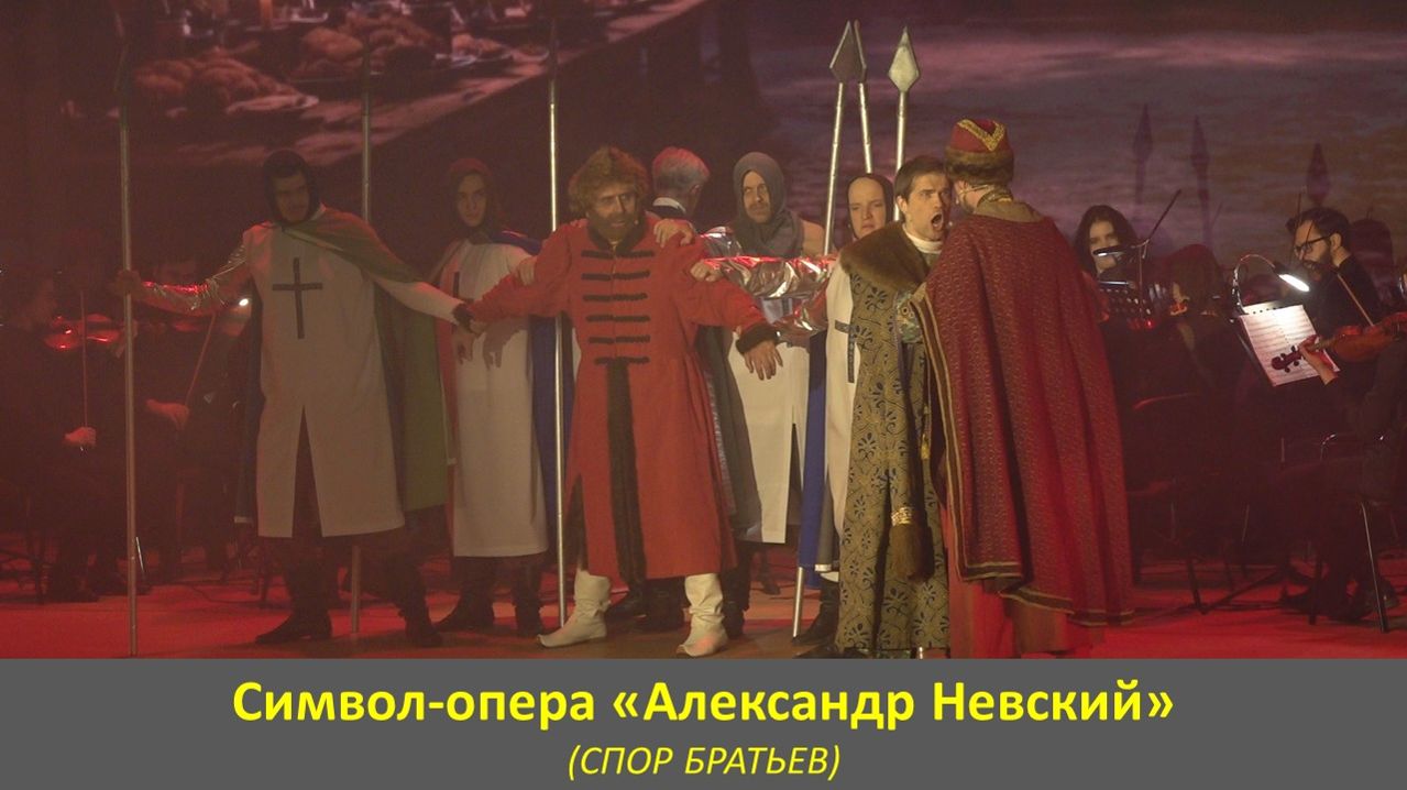 (СПОР БРАТЬЕВ). Фрагмент символ-оперы «Александр Невский». Часть седьмая.
