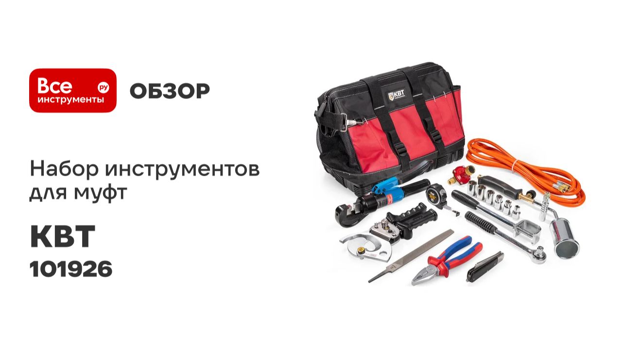 Набор инструментов для монтажа муфт КВТ НИМ-70 в сумке 8 предметов 101926