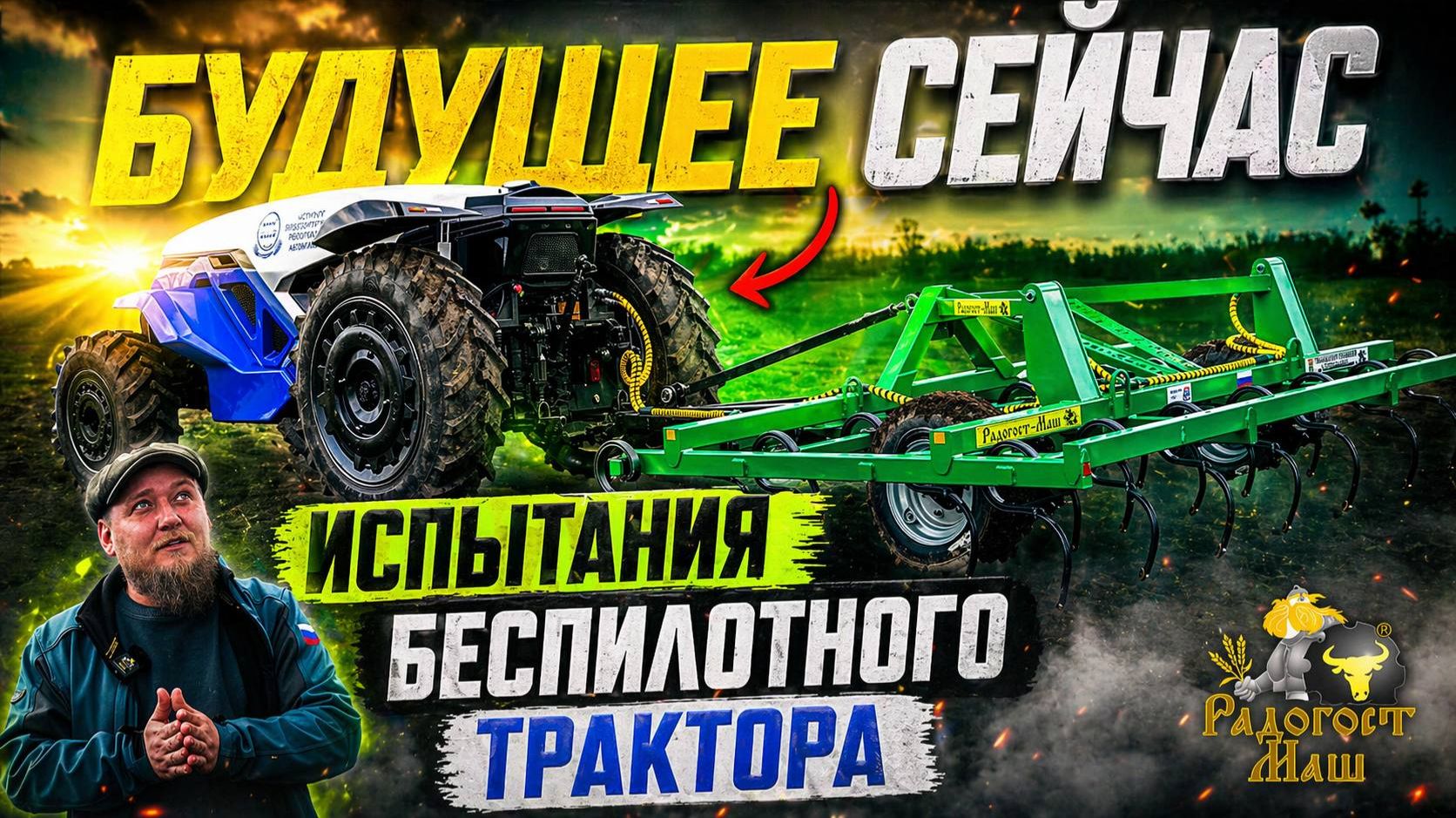 🚜 БЕСПИЛОТНЫЙ трактор и культиватор КПУ-4П | Радогост-Маш