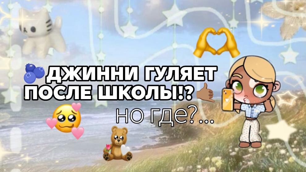 🐾ПРОГУЛКА ДЖИННИ🤲🏽ПОСЛЕ ШКОЛЫ🇰🇷ЛИЗИК АВАТАР🐚АВАТАР ВОРЛД🫐