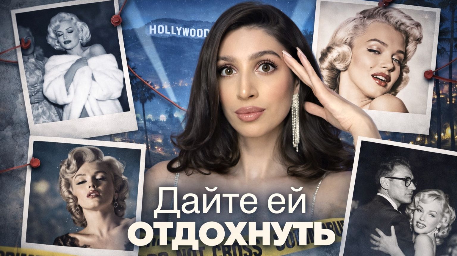 Мэрилин Монро: Почему её образ до сих пор копируют?