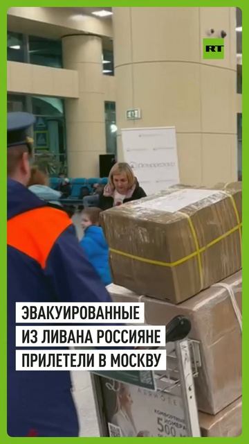 Спецборт МЧС доставил вывезенных из Ливана россиян в Москву