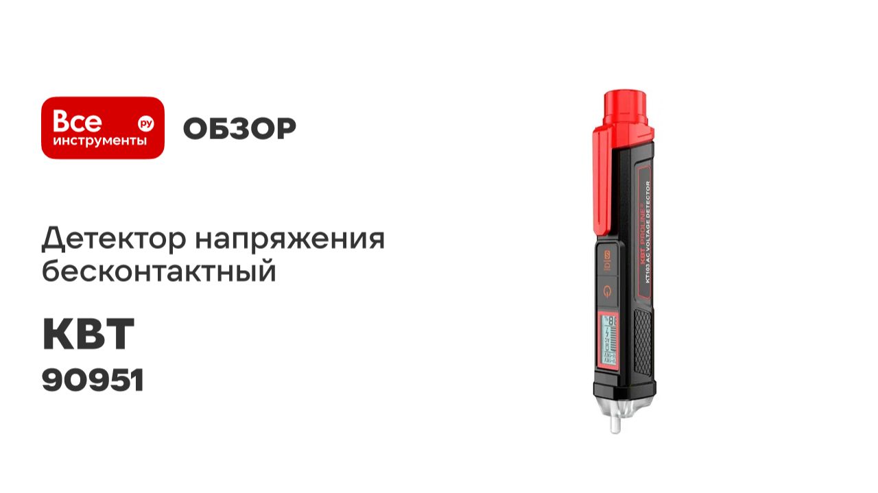 Детектор напряжения бесконтактный KT 103 серия PROLINE КВТ 90951