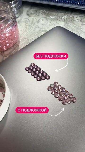 Наглядно показываю разницу между стразами с подложкой (фольгированным слоем) и без неё.