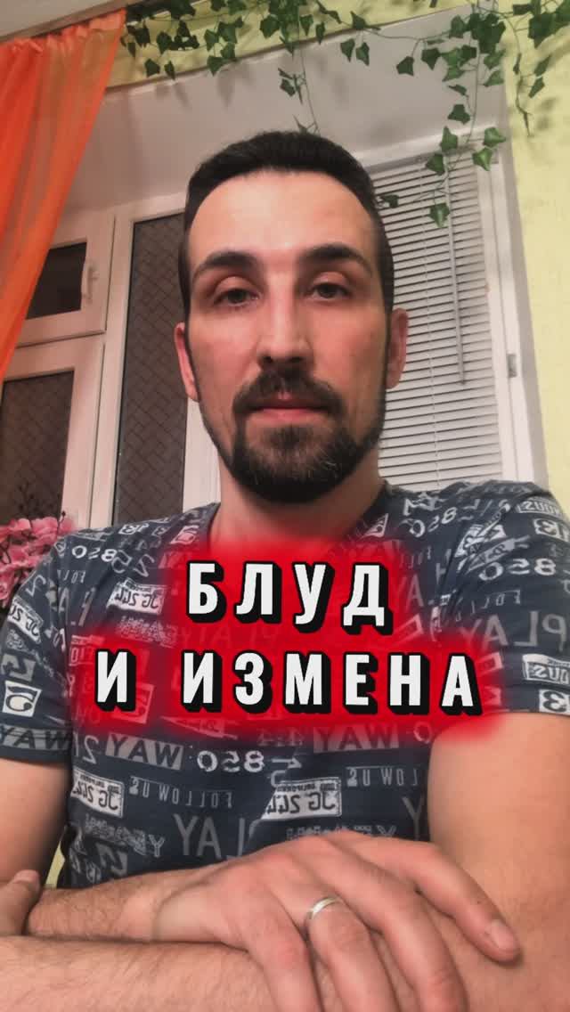 БЛУД И ИЗМЕНА