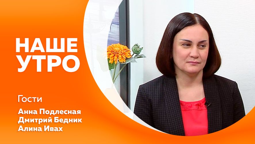 НАШЕ УТРО    22.04.26