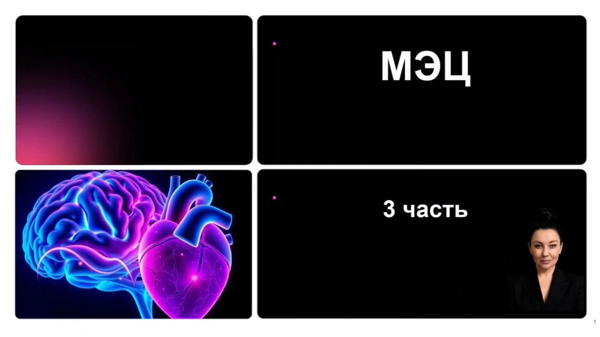 Программа МЭЦ. Часть 3