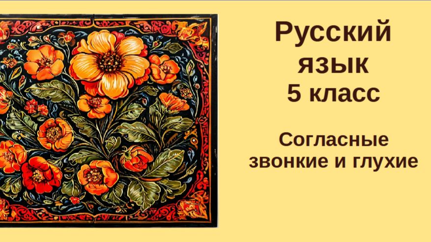 Русский язык. 5 класс. Урок 49. Звонкие и глухие согласные