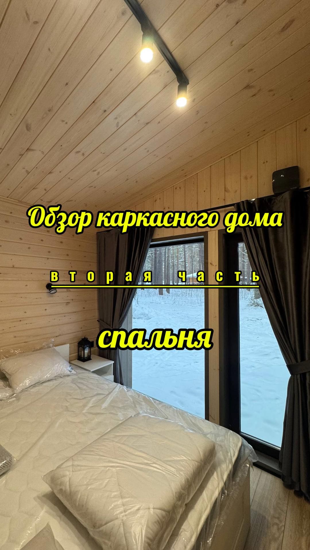 Продолжение обзора каркасного дома. Сегоня спальня.