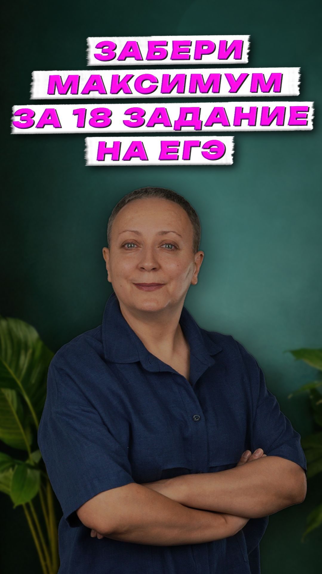 ЗАБИРАЙ МАКСИМУМ ЗА 18 ЗАДАНИЕ НА ЕГЭ!