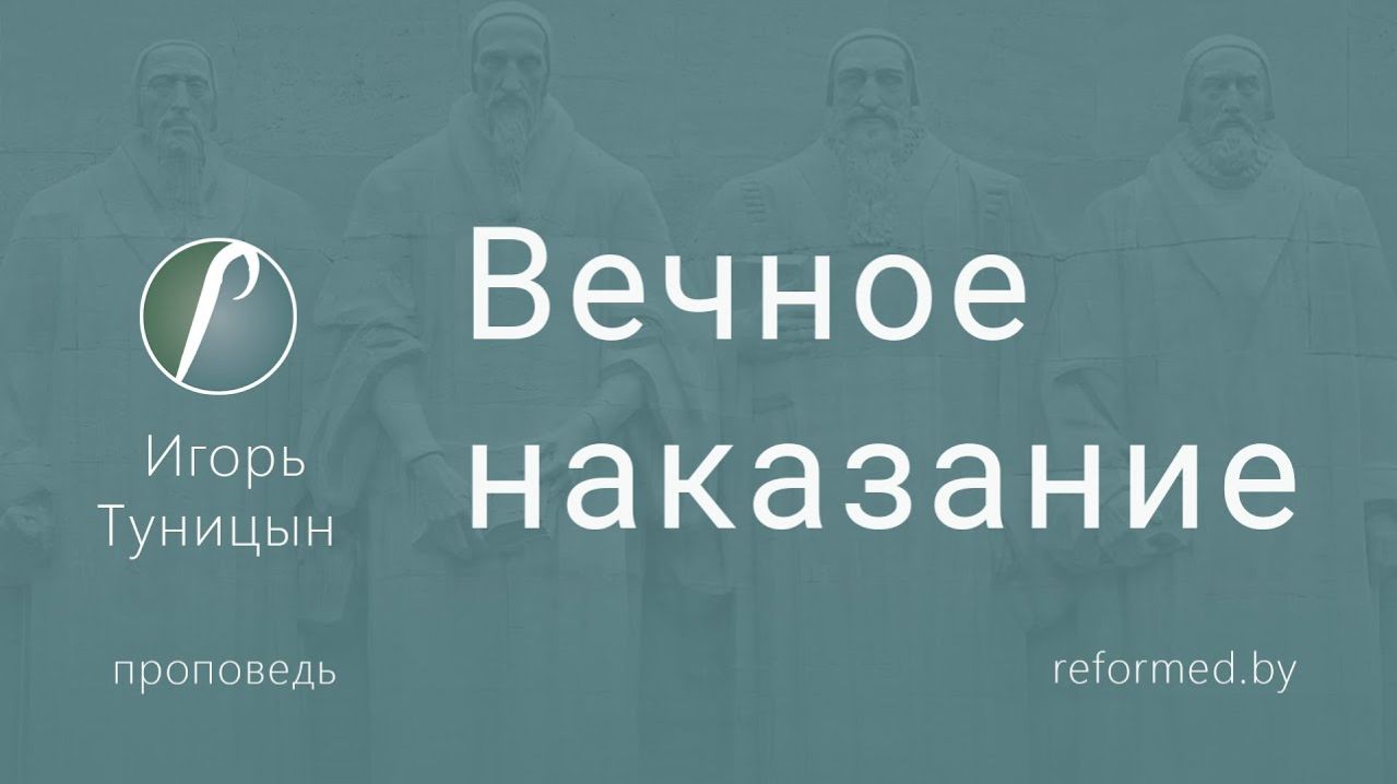 Вечное наказание || пастор Игорь Туницын
