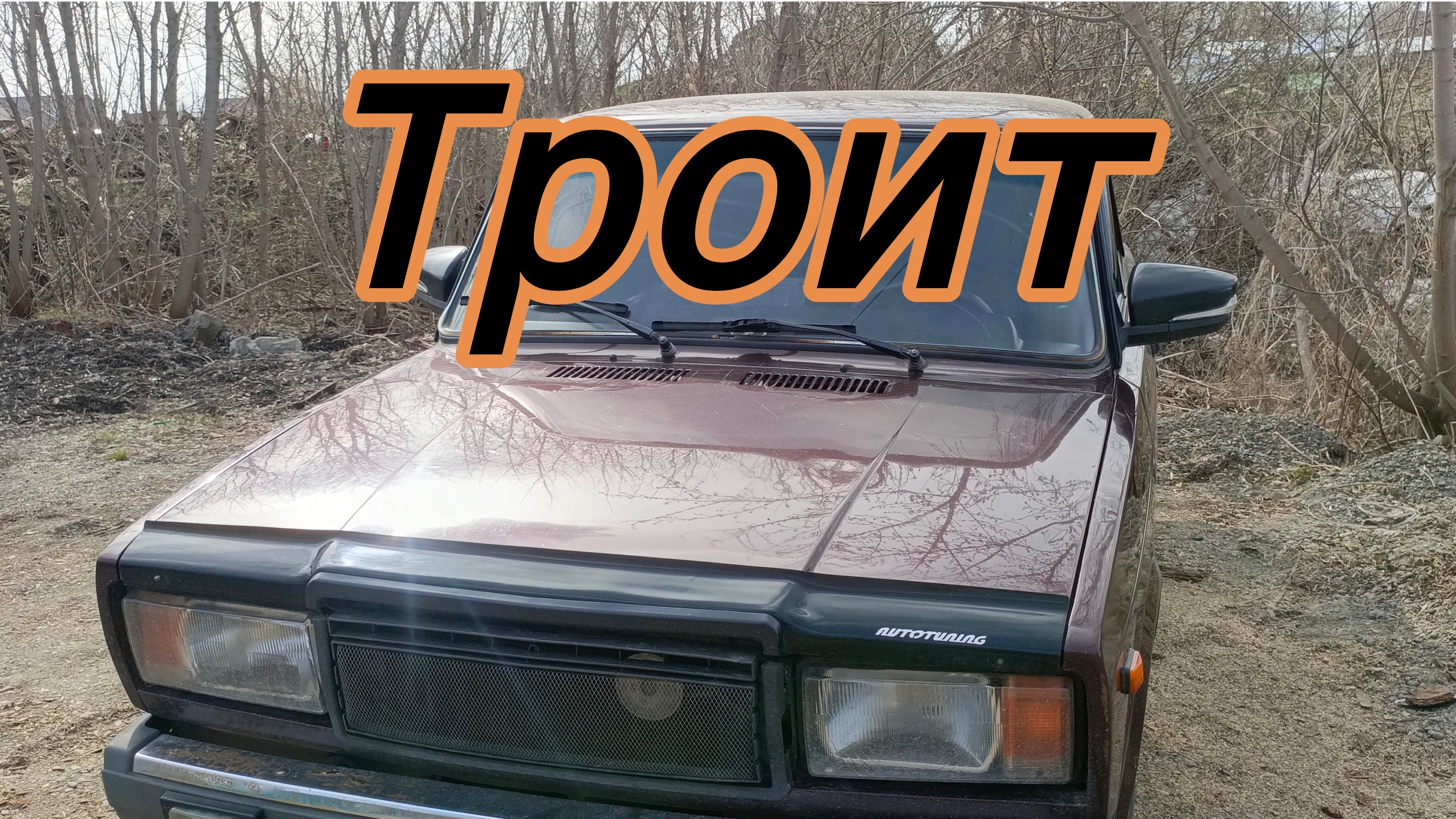 ваз 2107 троит.