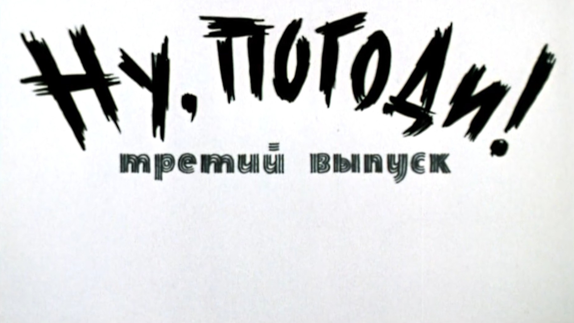 ну погоди 3 выпуск