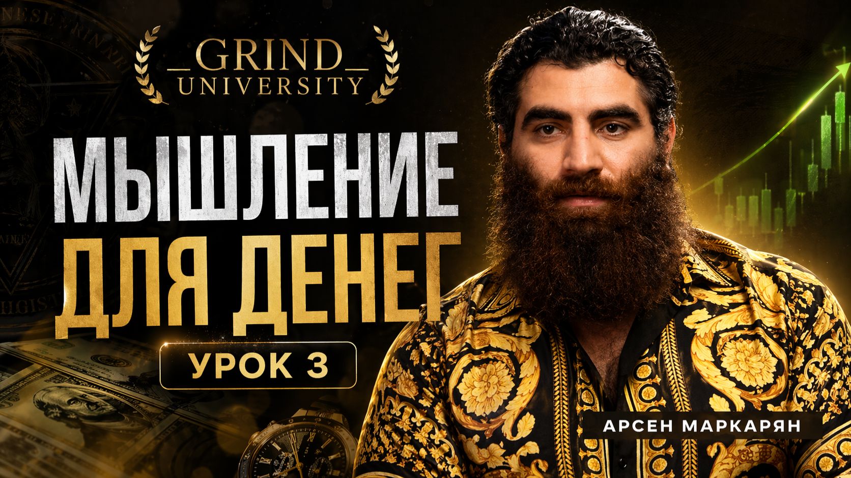 Почему ты не можешь заработать? Урок 3 от Арсена Маркаряна