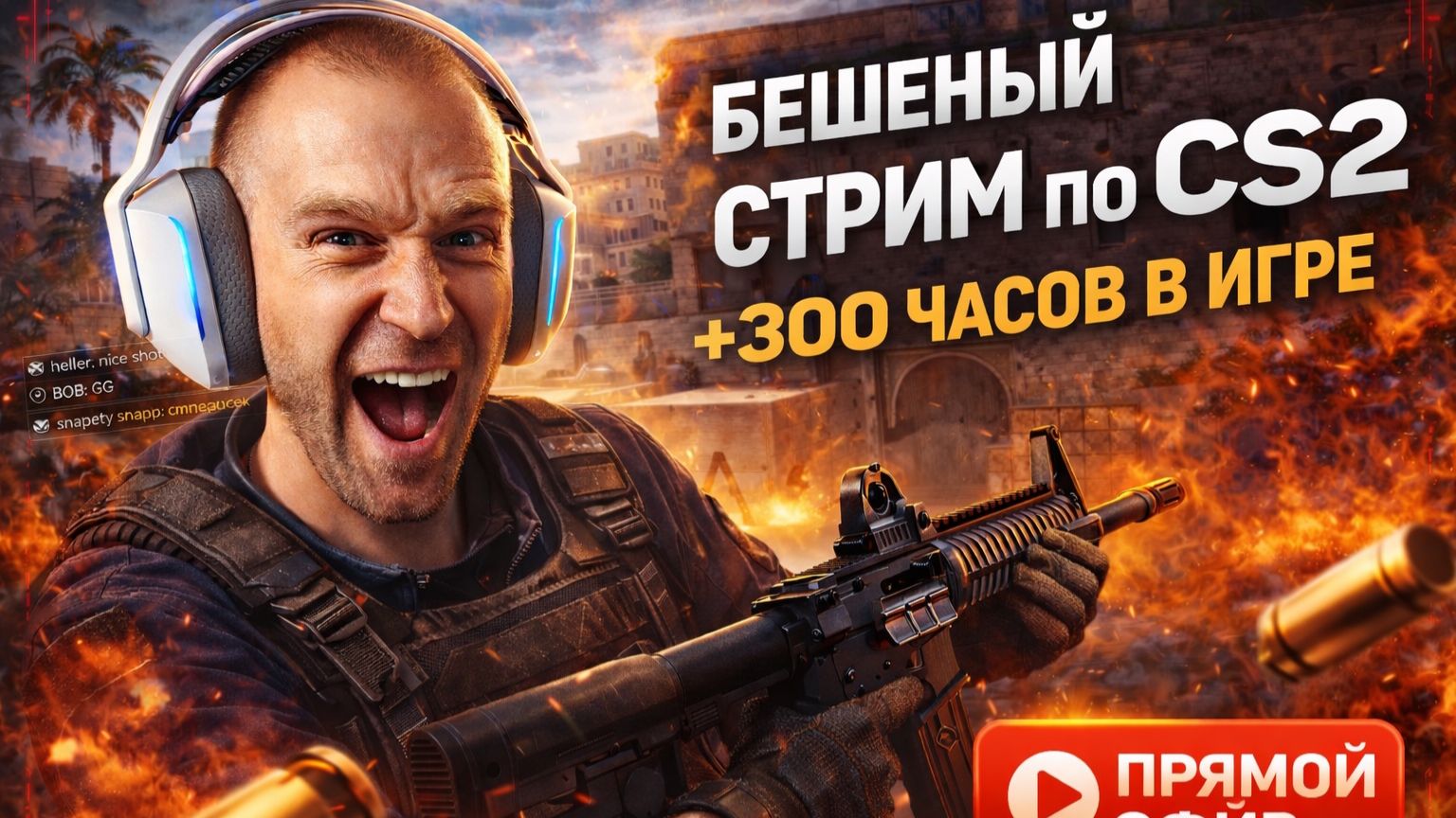 💥 Counter-Strike 2 — путь не киберспортсмена: учусь, ошибаюсь, попадаю | LIVE