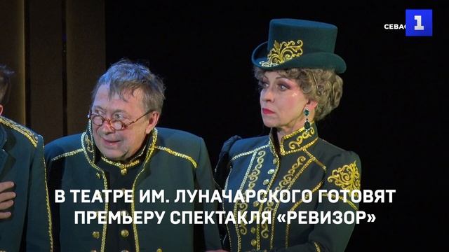 В театре им. Луначарского готовят премьеру спектакля «Ревизор»