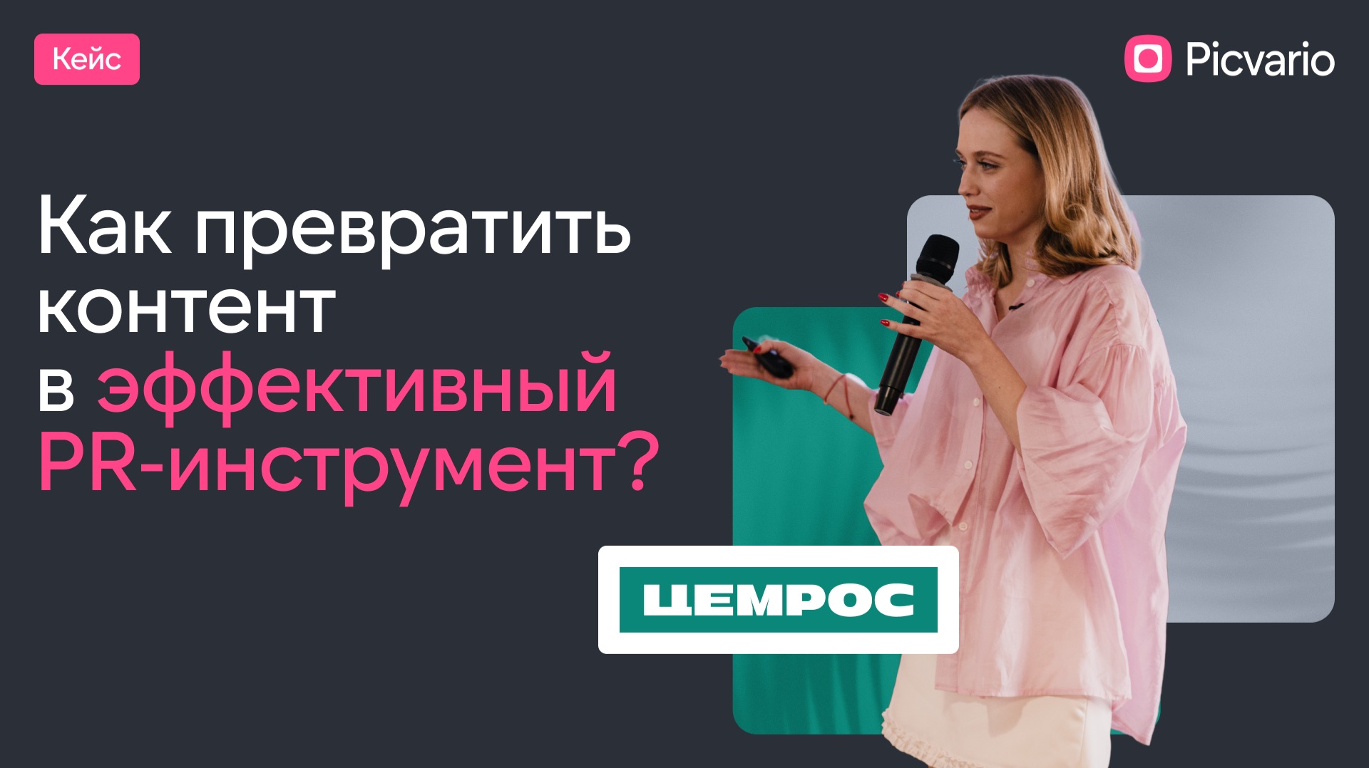 Контент для PR: как ускорить поиск, согласование и передачу материалов? Кейс ЦЕМРОС