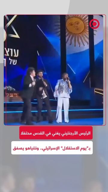 وسط تصفيق نتنياهو.. الرئيس الأرجنتيني خافيير ميلينغ يؤدي عرضا غنائيا ويرقص في القدس خلال احتفالات 