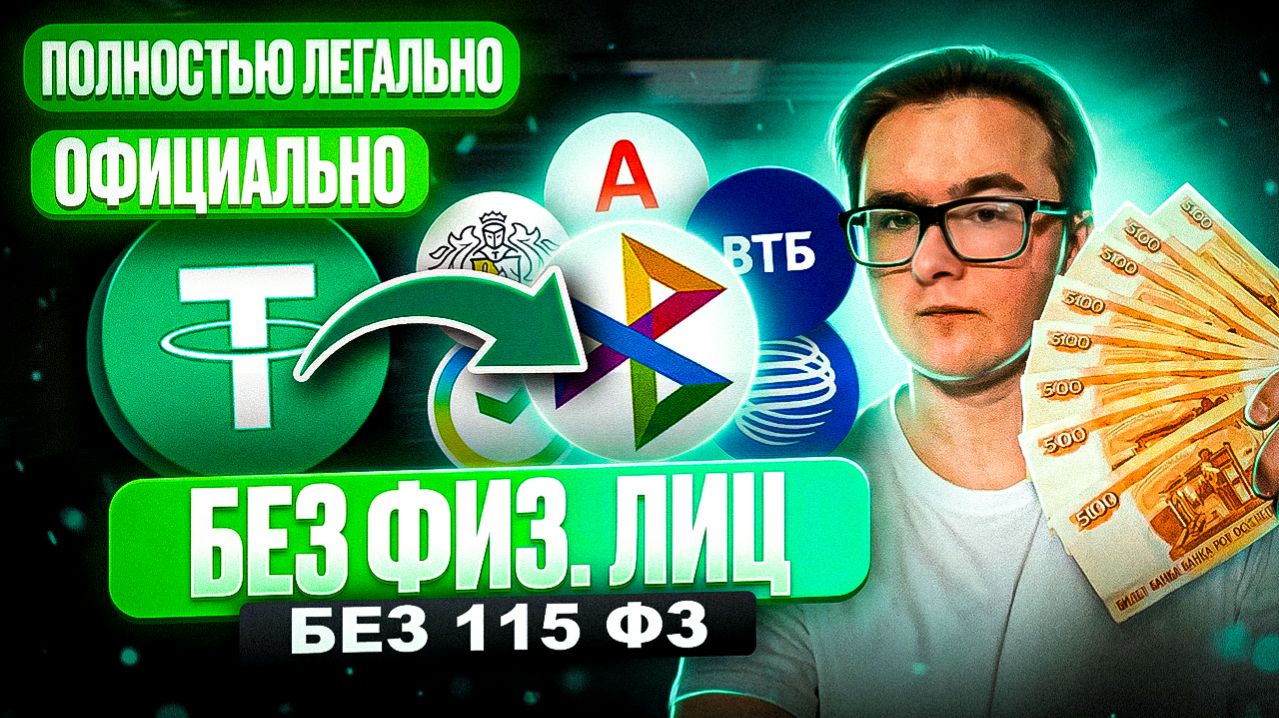 💲 КАК ЛЕГАЛЬНО ПРОДАТЬ USDT В РОССИИ | ЛЕГАЛЬНЫЙ СЕРВИС ДЛЯ ПРОДАЖИ TETHER USDT (ЮСДТ) В РФ