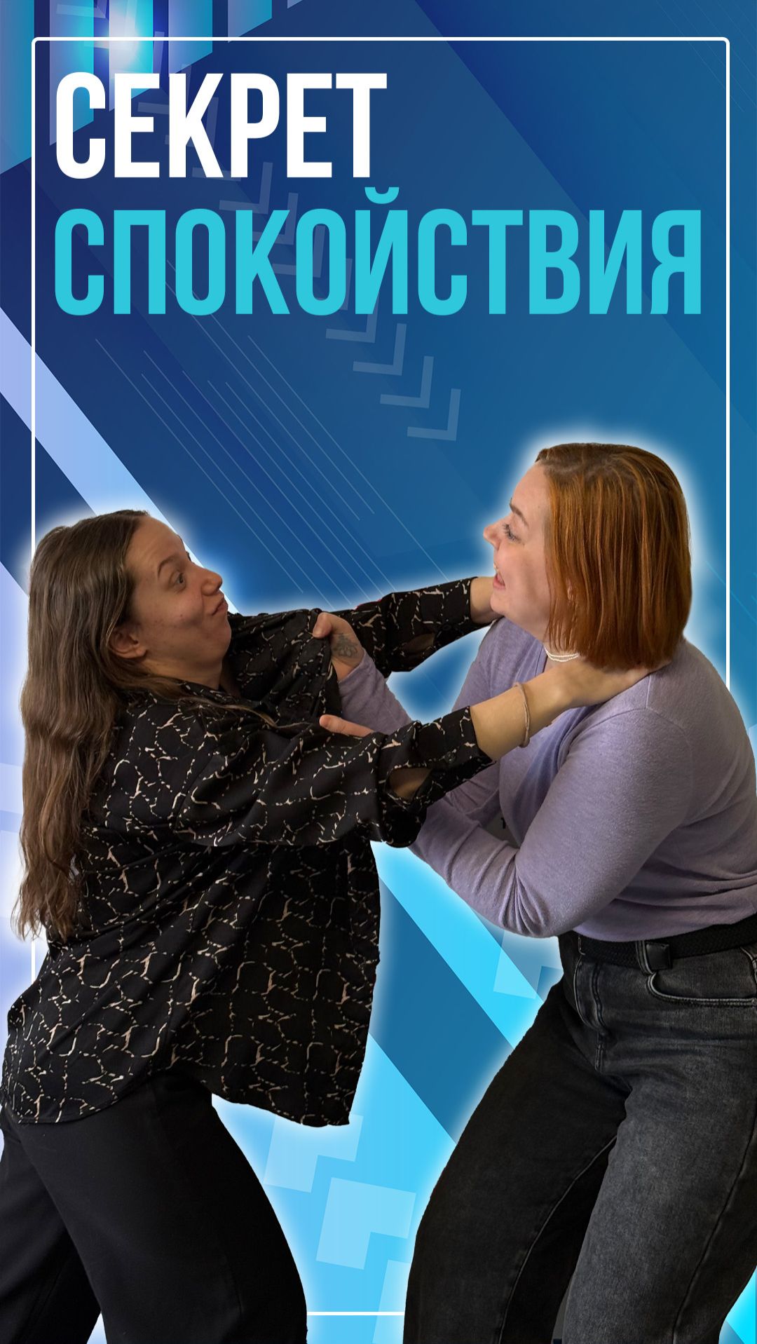 Секрет спокойствия