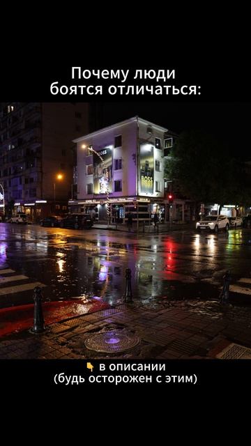 Почему люди боятся отличаться
