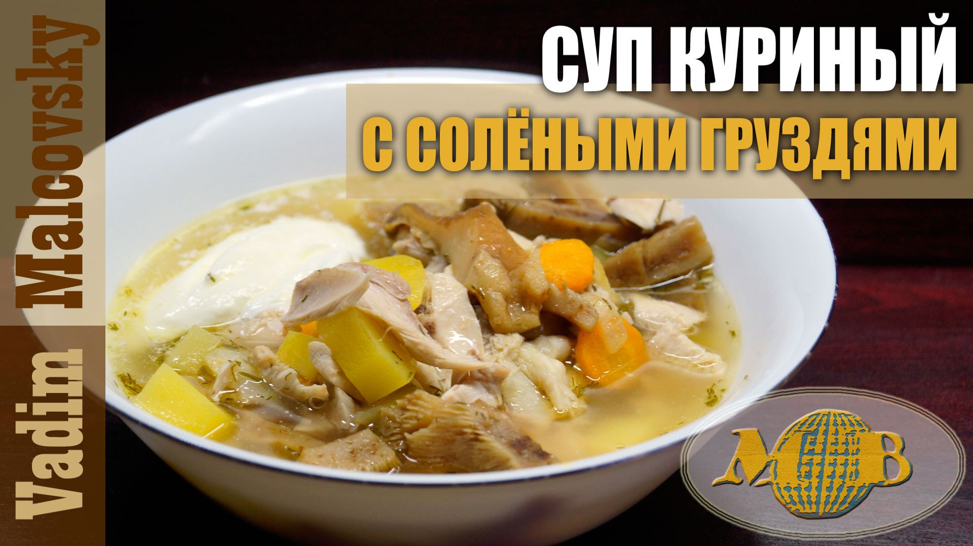 Куриный суп с солёными груздями. Мальковский Вадим
