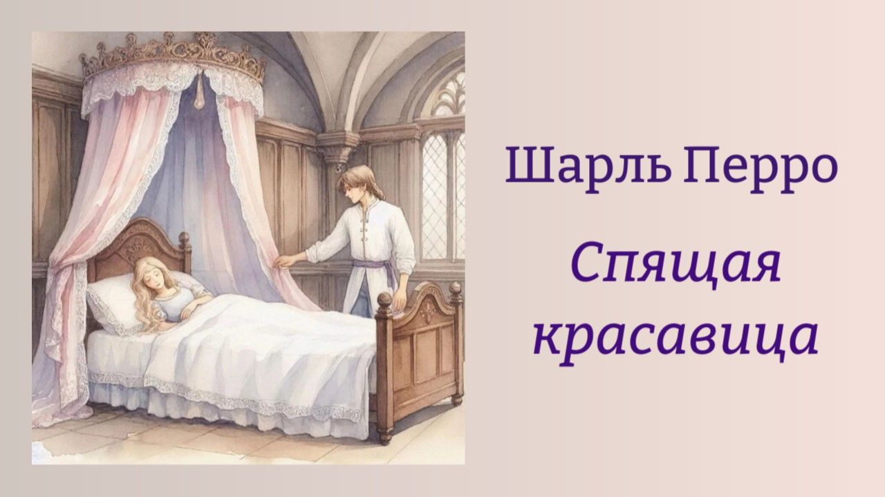 Шарль Перро 