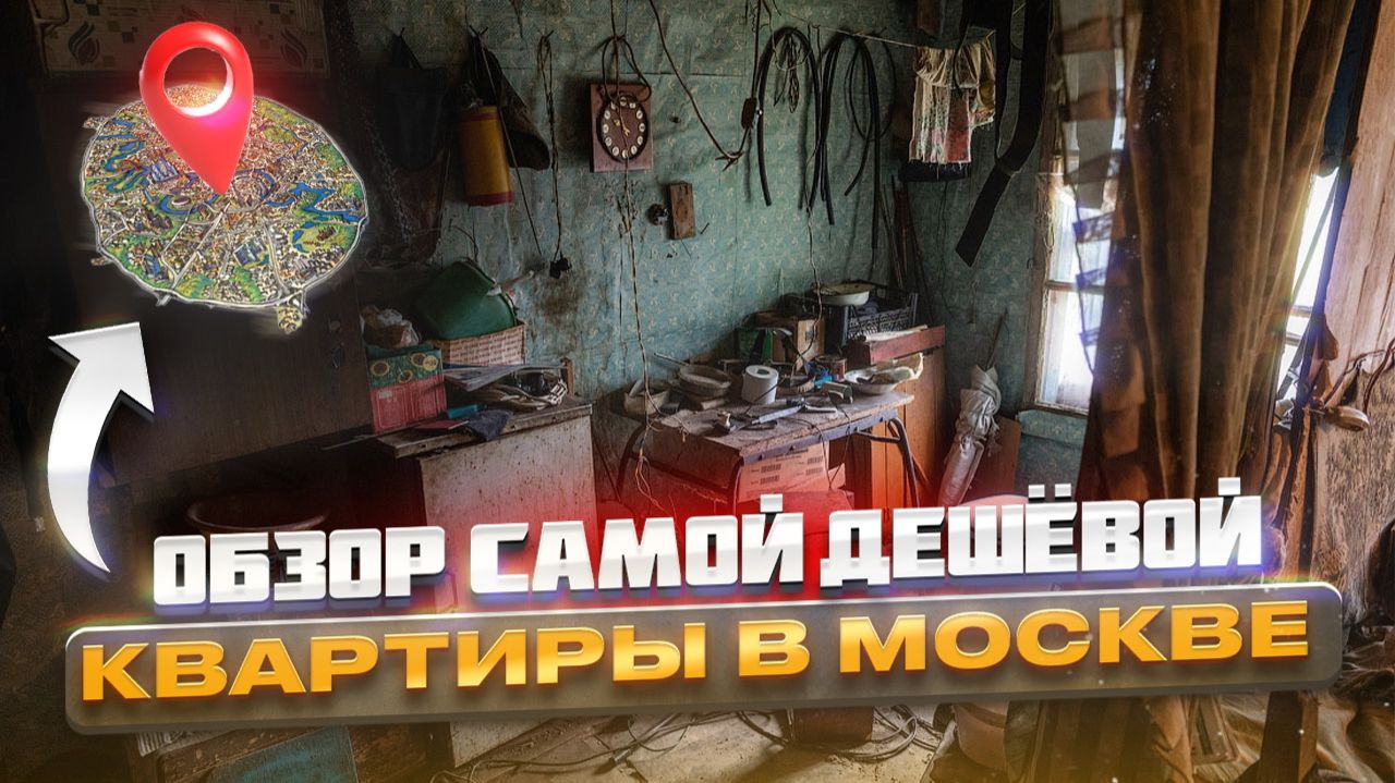 Москва, обзор самой дешевой квартиры, апрель