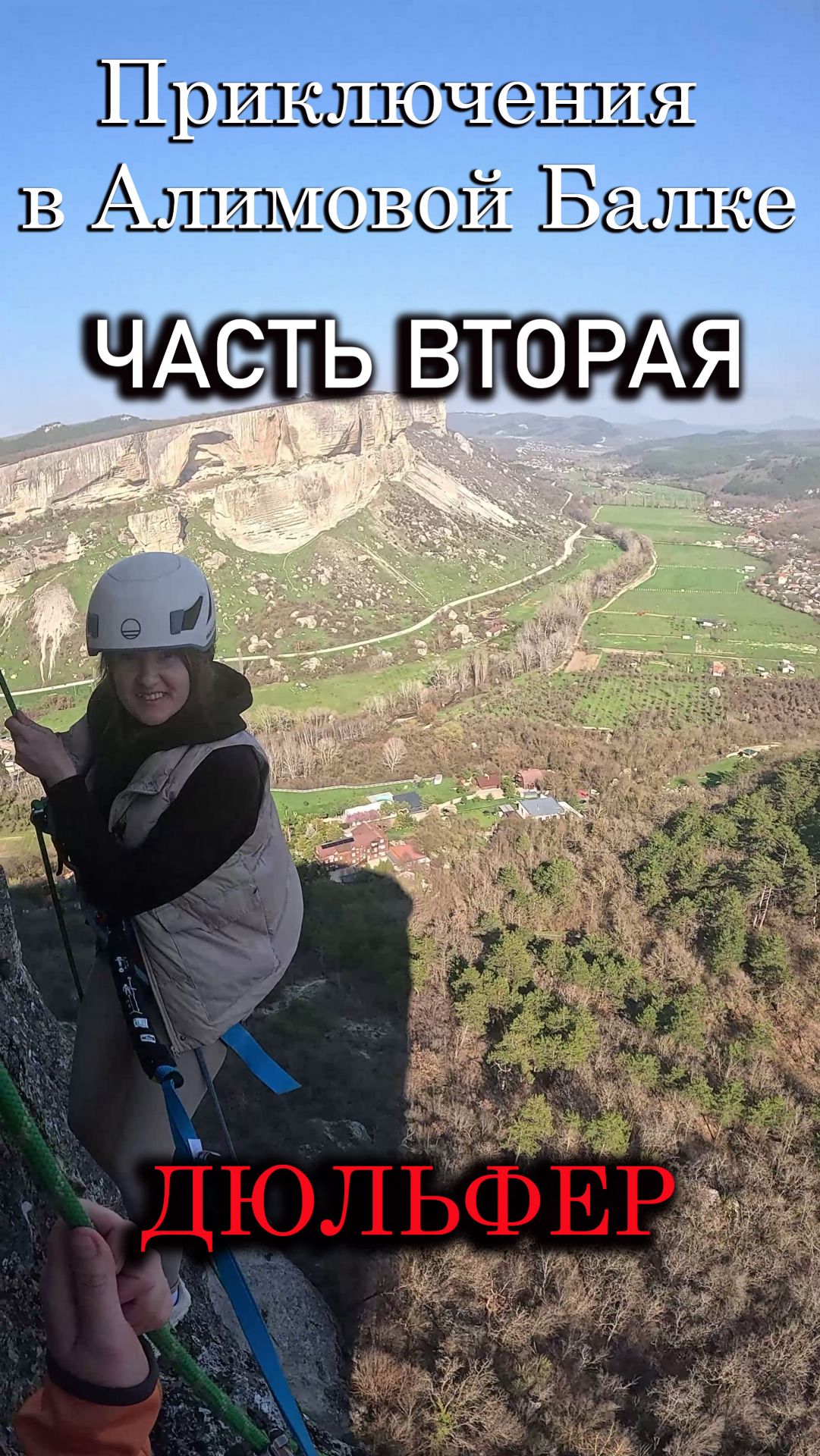 Приключения в Алимовой Балке. Часть 2. Дюльфер.