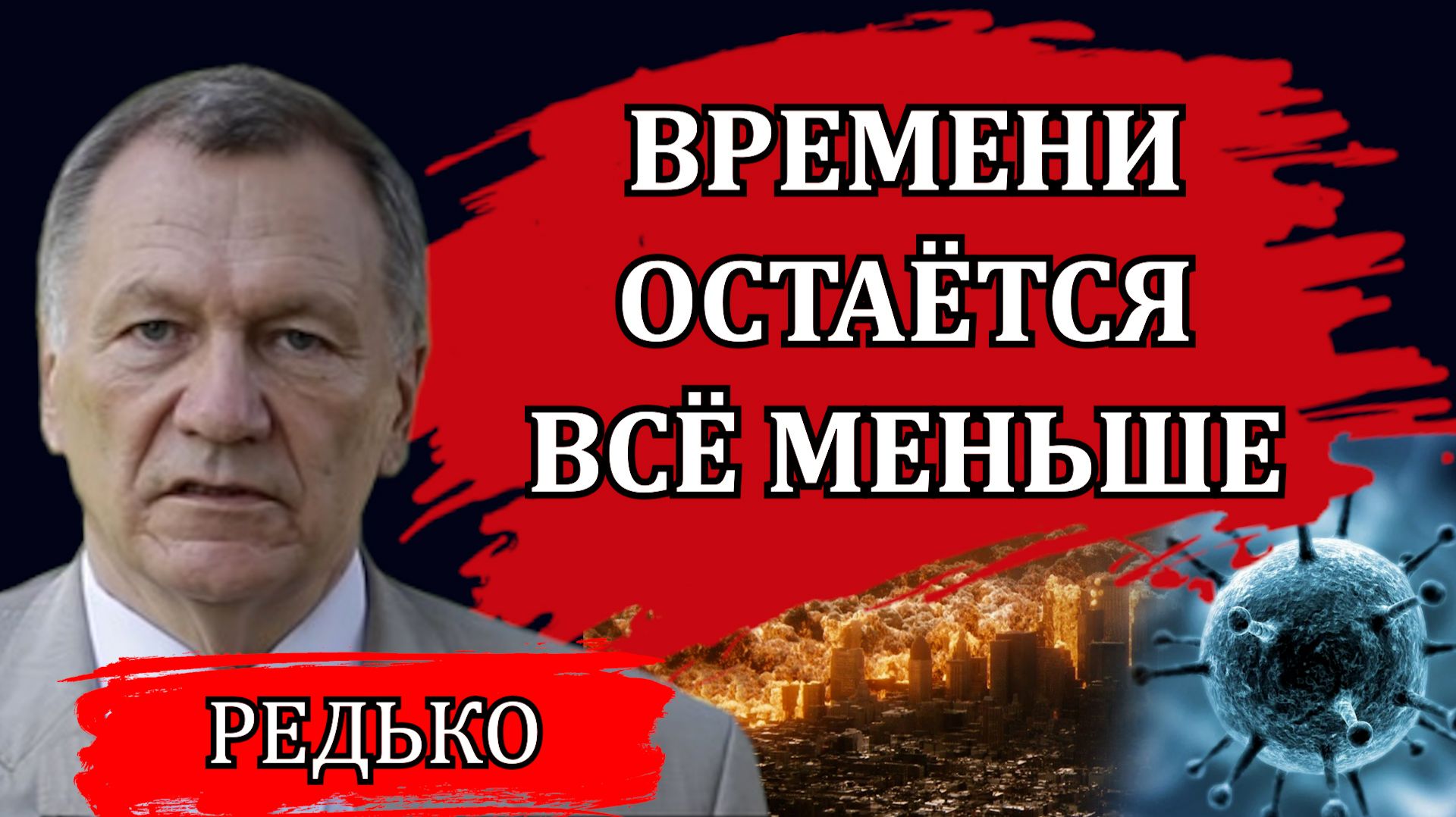 Времени всё меньше. Будущее страны и точка невозврата / Александр Редько