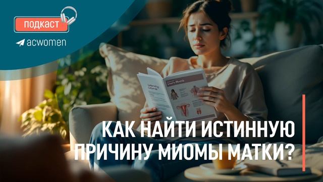 🎧Подкаст Как найти настоящую причину миомы
