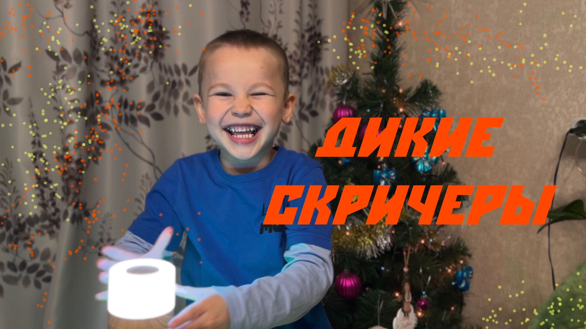 ДИКИЕ СКРИЧЕРЫ