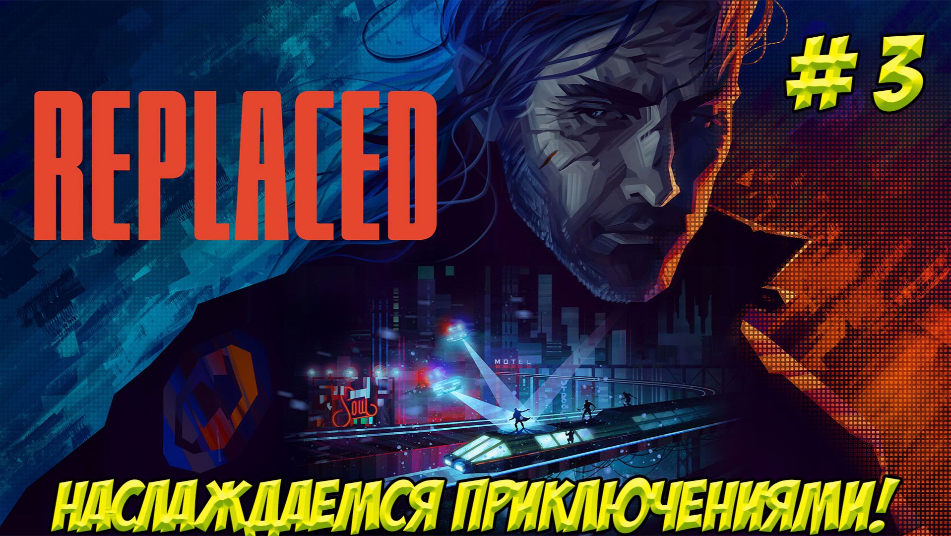 REPLACED. Часть 3. Наслаждаемся приключениями!