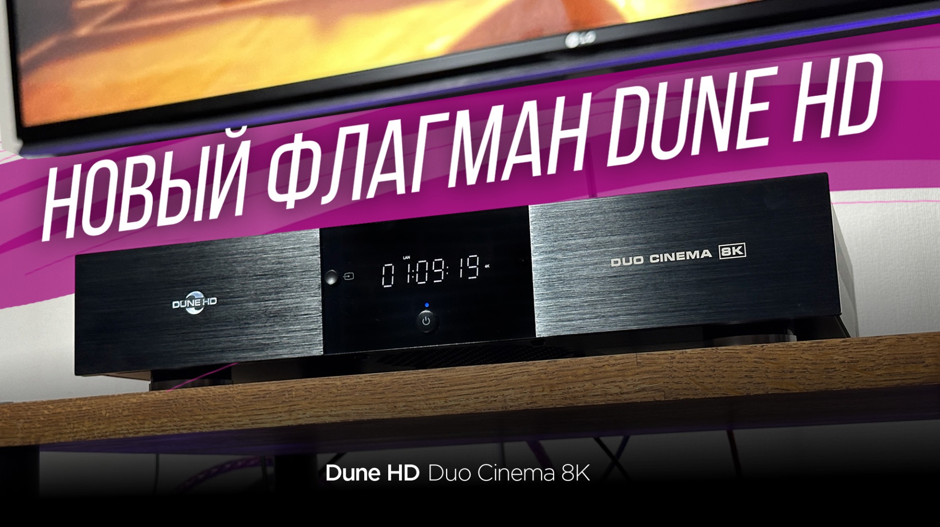 Новый флагманский медиаплеер Dune HD Duo Cinema 8K