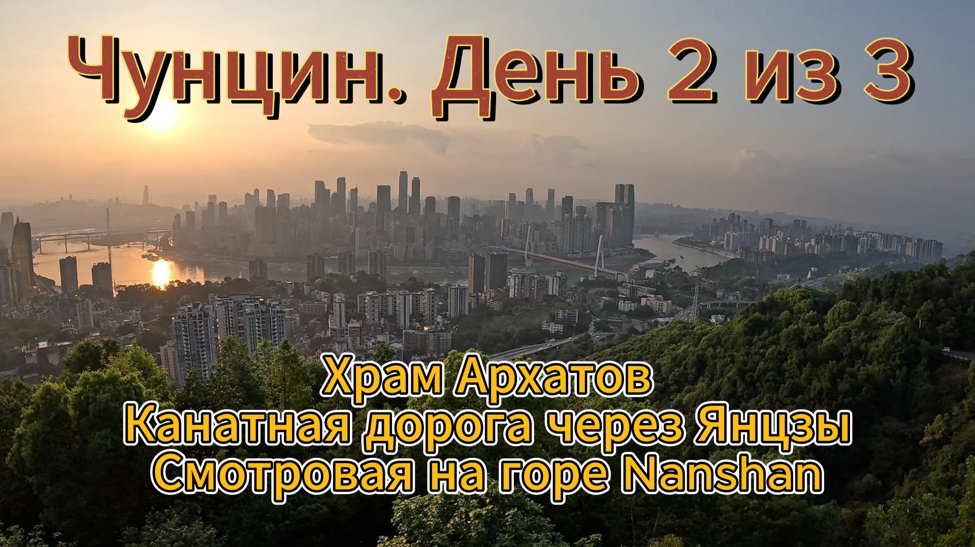 Чунцин. Храм Архатов, канатная дорога через реку Янцзы, смотровая площадка на горе Nanshan