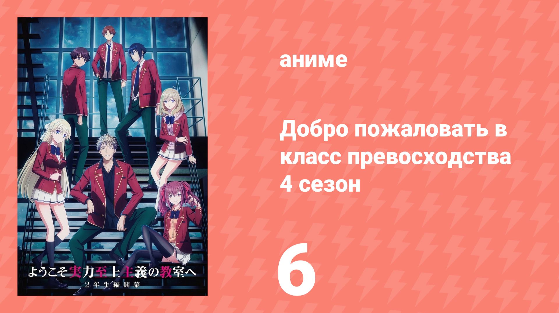 Добро пожаловать в класс превосходства 4 сезон 6 серия (аниме-сериал, 2026)