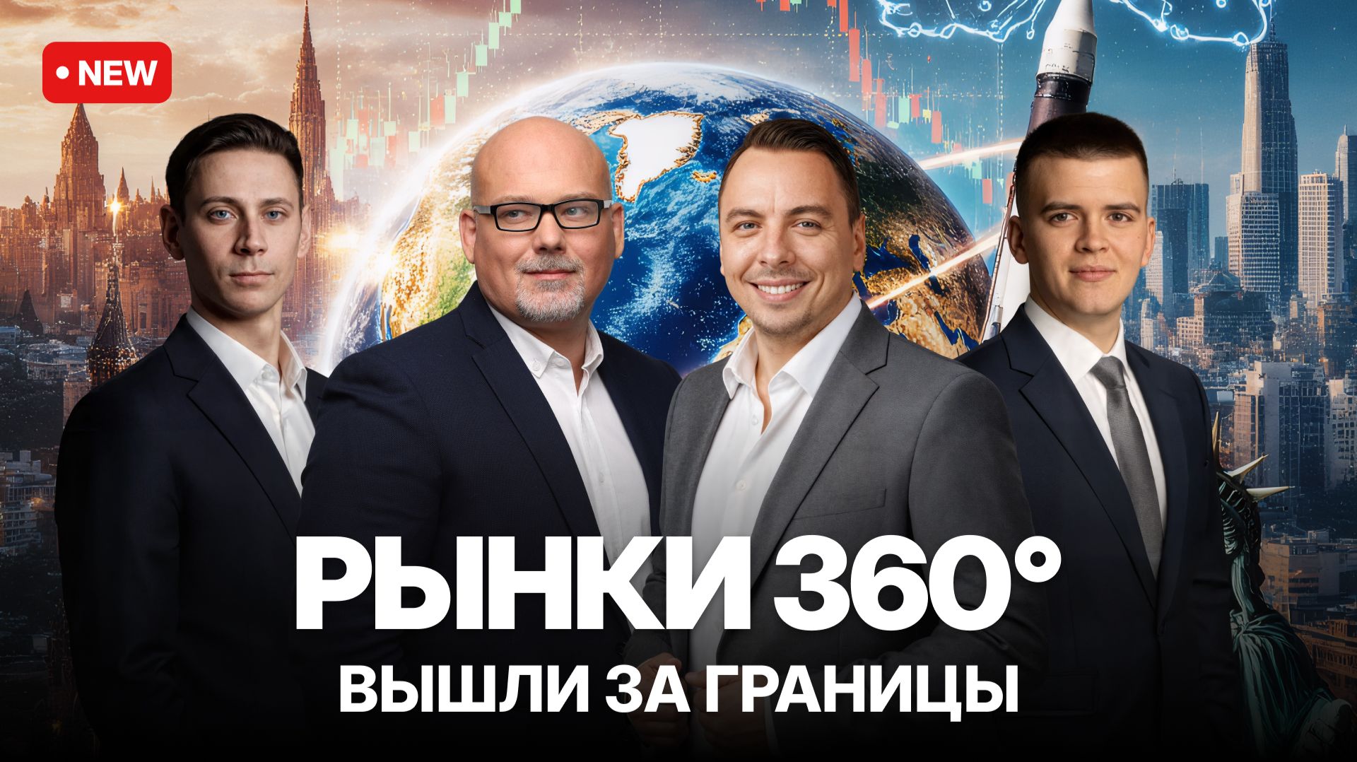 Обзор глобальных рынков. Мировая экономика: расширяем кругозор инвесторов!