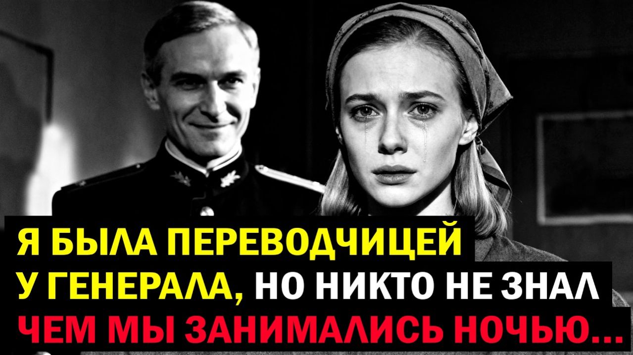 Генерал, подвал и переводчица: реальная история Татьяны Морозовой