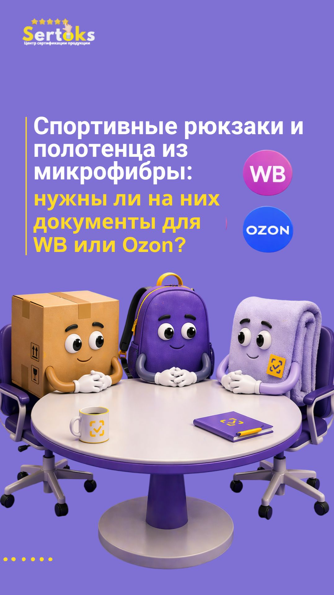 Спортивные рюкзаки и полотенца из микрофибры: нужны ли на них документы для WB или Ozon?