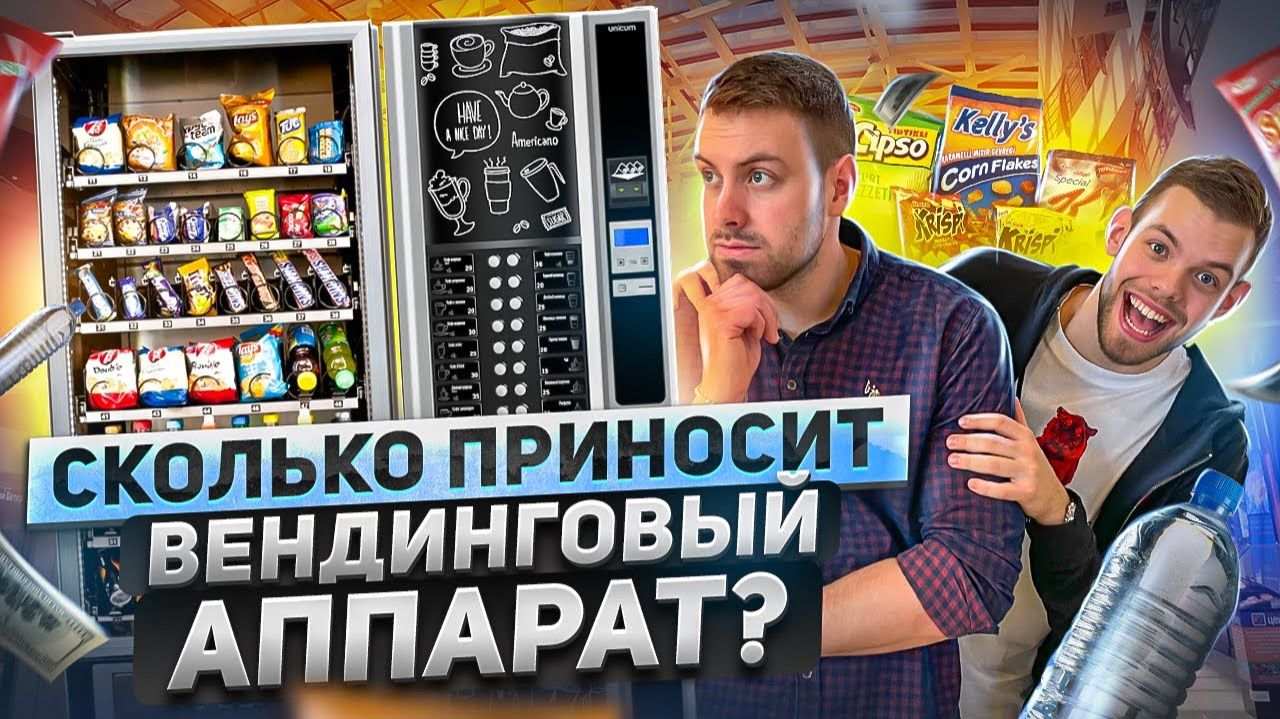 Вендинговый аппарат как бизнес Вендинг Бизнес Пассивный доход [get.gt]